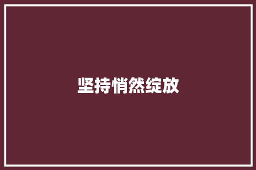坚持悄然绽放
