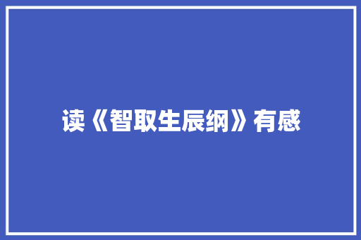 读《智取生辰纲》有感