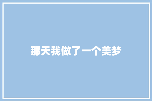 那天我做了一个美梦