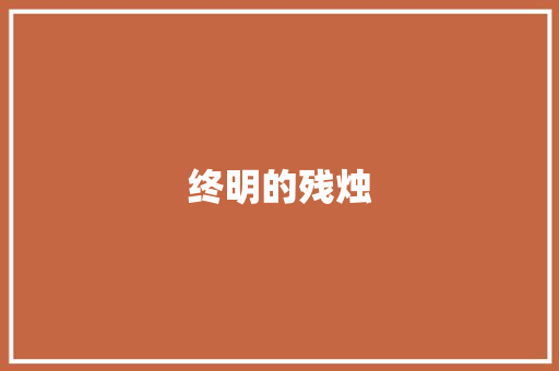 终明的残烛
