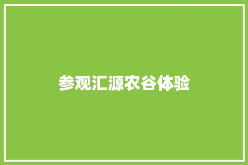参观汇源农谷体验