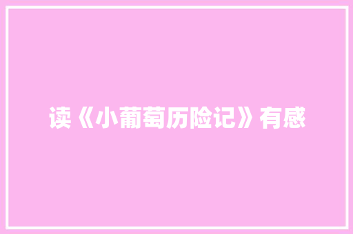 读《小葡萄历险记》有感