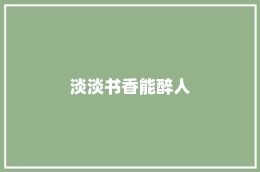 淡淡书香能醉人