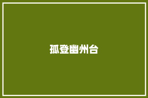 孤登幽州台