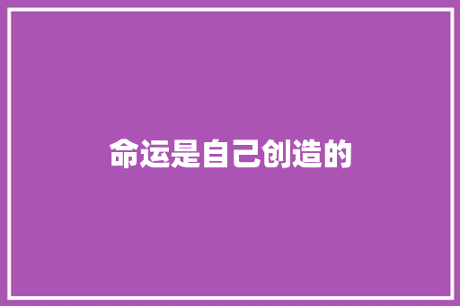 命运是自己创造的