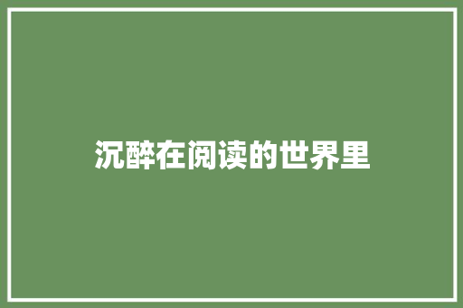 沉醉在阅读的世界里