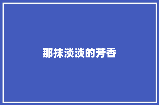 那抹淡淡的芳香