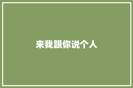 来我跟你说个人