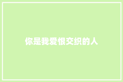 你是我爱恨交织的人