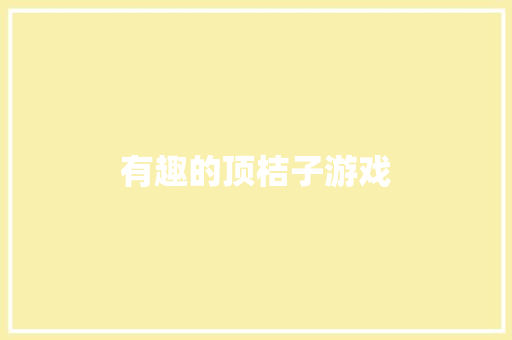 有趣的顶桔子游戏