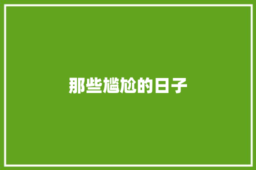 那些尴尬的日子
