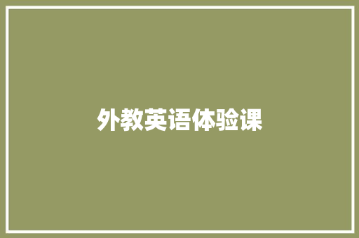 外教英语体验课 知识百科