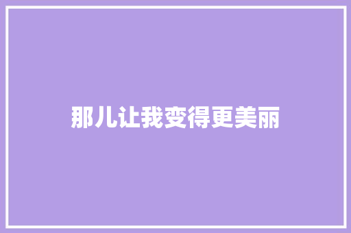 那儿让我变得更美丽 知识百科