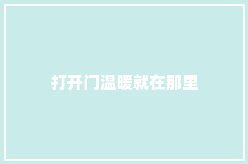 打开门温暖就在那里
