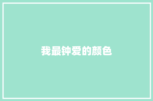 我最钟爱的颜色