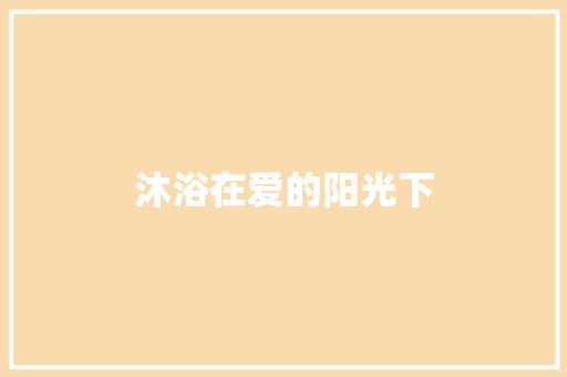 沐浴在爱的阳光下