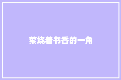 萦绕着书香的一角