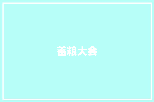 蓄粮大会