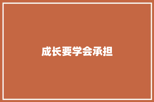 成长要学会承担