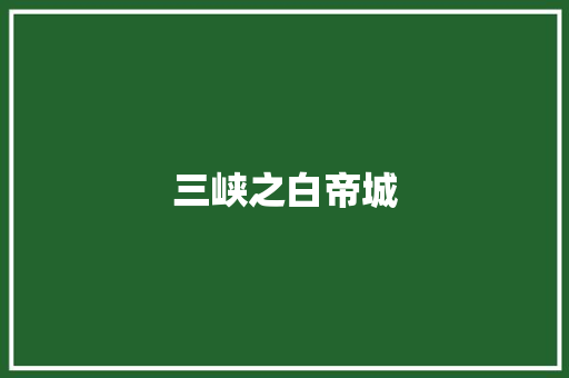 三峡之白帝城