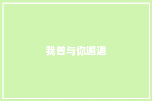 我曾与你邂逅