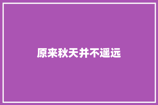 原来秋天并不遥远