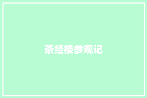 茶经楼参观记
