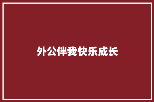 外公伴我快乐成长