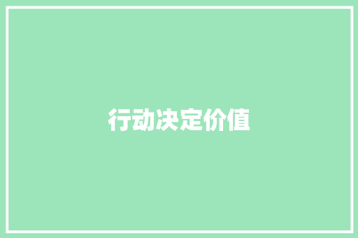 行动决定价值