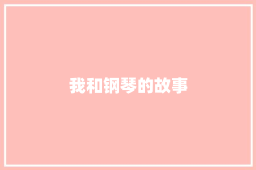 我和钢琴的故事