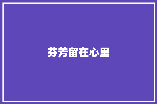 芬芳留在心里