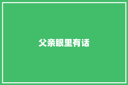 父亲眼里有话