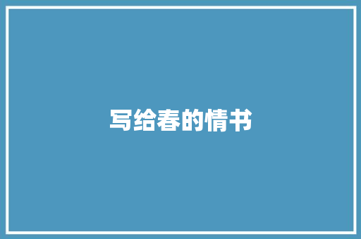 写给春的情书