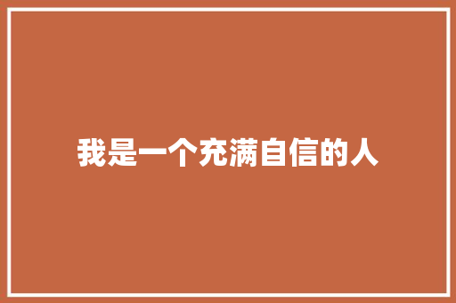 我是一个充满自信的人