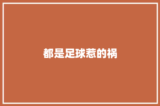 都是足球惹的祸