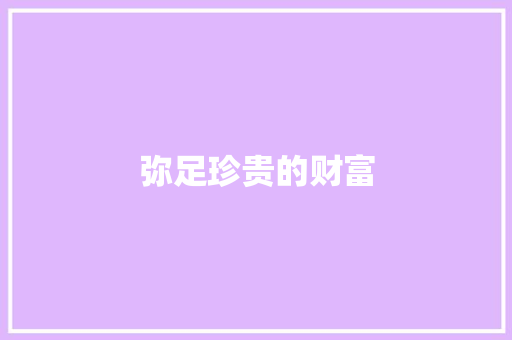 弥足珍贵的财富