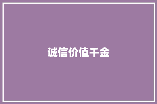 诚信价值千金