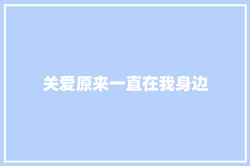 关爱原来一直在我身边