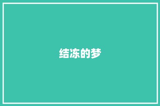 结冻的梦