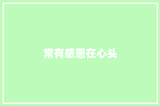 常有感恩在心头