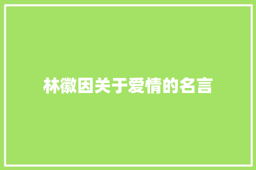 林徽因关于爱情的名言 知识百科