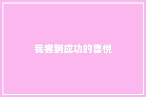 我尝到成功的喜悦 知识百科