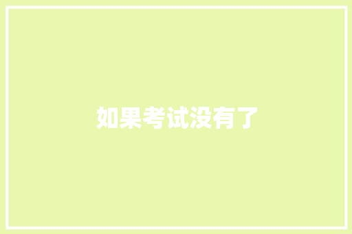 如果考试没有了 知识百科