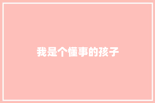 我是个懂事的孩子