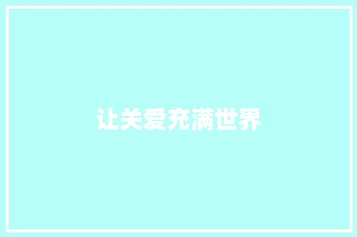 让关爱充满世界