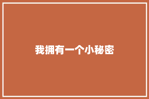 我拥有一个小秘密
