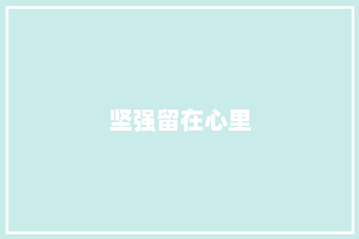 坚强留在心里