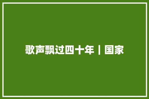 歌声飘过四十年｜国家
