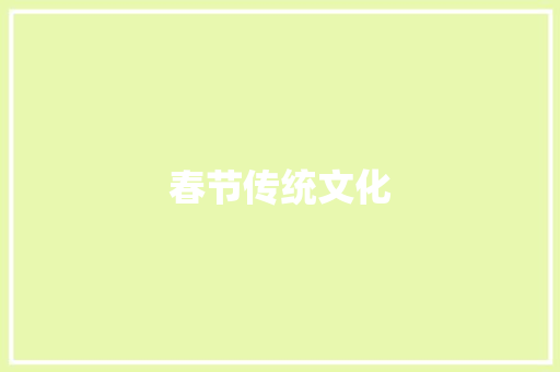 春节传统文化