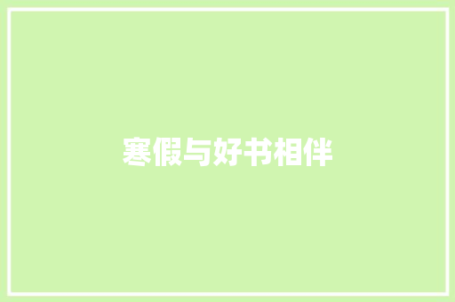 寒假与好书相伴